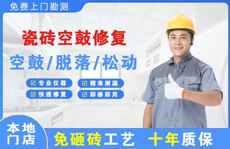 庆安瓷砖空鼓修复